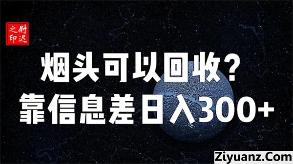 烟头真的可以回收吗?仅靠信息差完成日入300+ 赚钱 创业 好文分享 第1张 烟头真的可以回收吗?仅靠信息差完成日入300+ 赚钱 创业 好文分享 第1张
