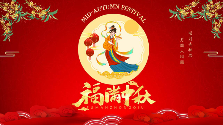 红色喜庆《福满中秋》中秋节PPT模板