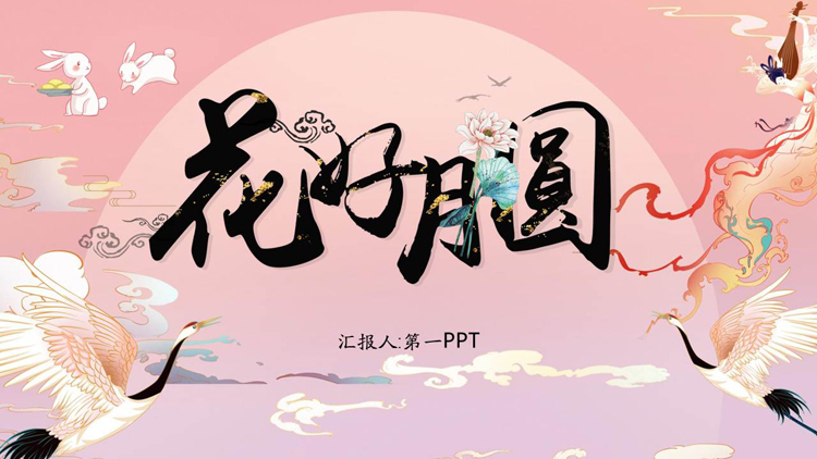 粉色国潮风花好月圆中秋节PPT模板