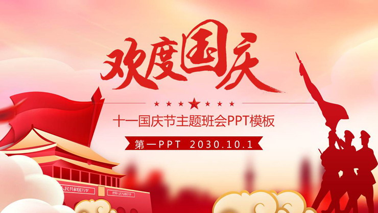 升国旗背景的国庆节PPT模板