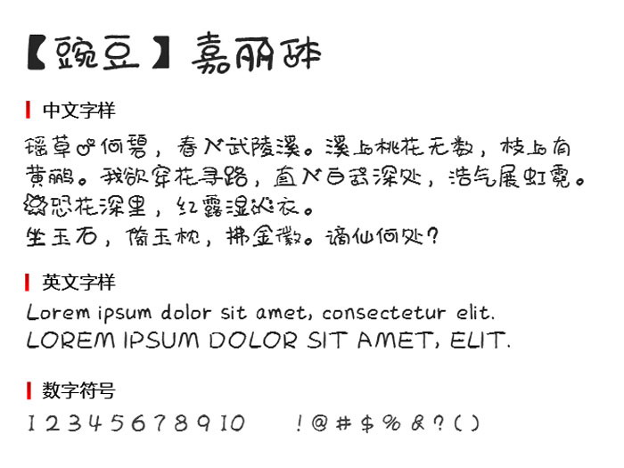 【豌豆】嘉丽体字体