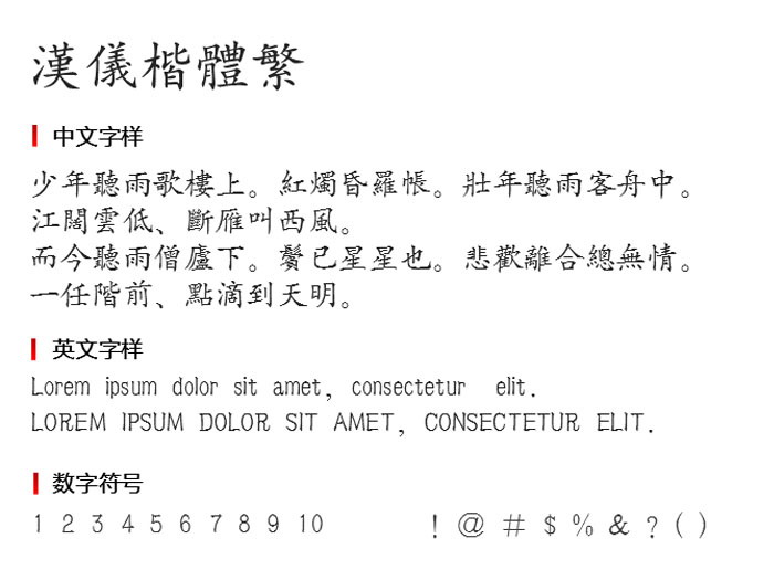 汉仪楷体繁字体