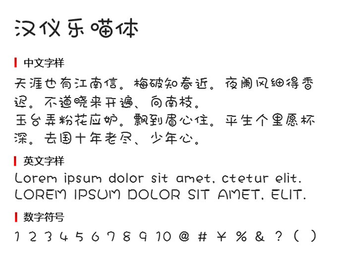 汉仪乐喵体字体