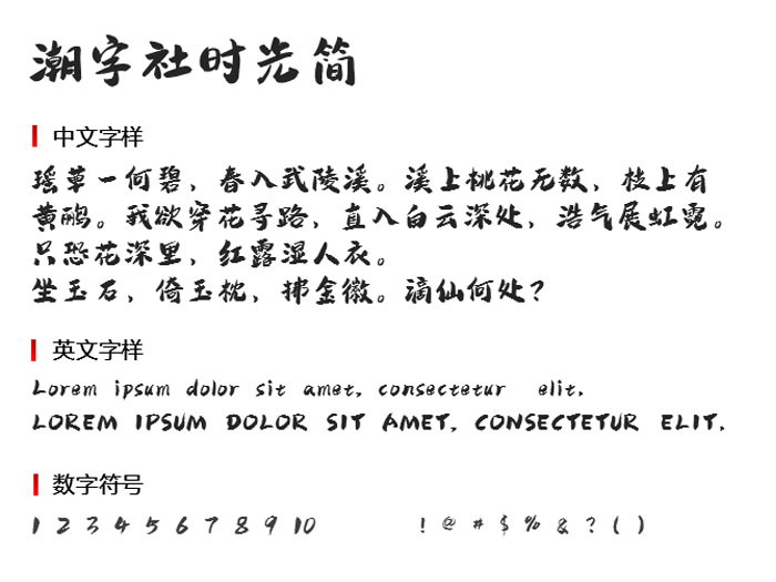 潮字社时光简字体