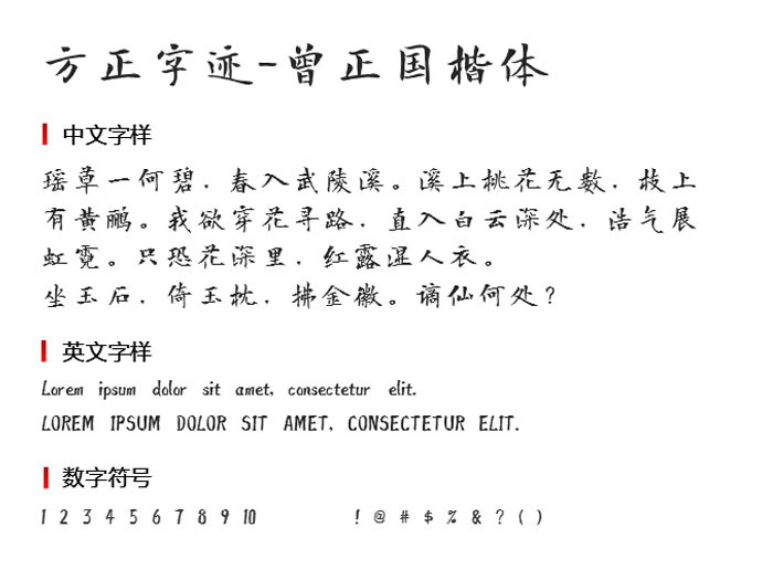 方正字迹-曾正国楷体