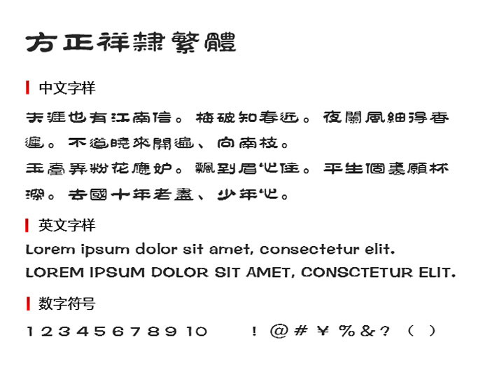 方正祥隶繁体
