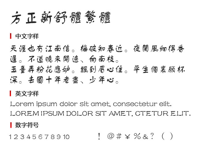方正新舒体繁体