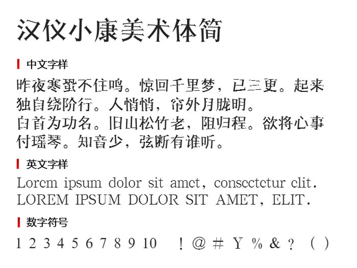 汉仪小康美术体