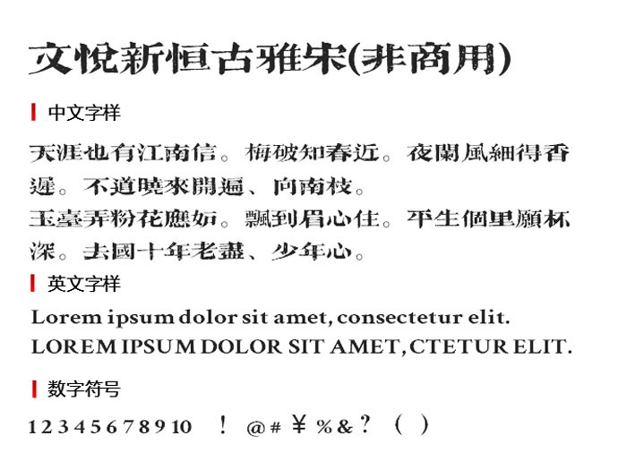 文悦新恒古雅宋(非商用)