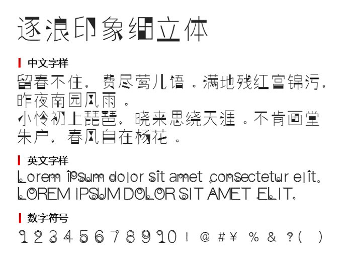 逐浪印象细立体