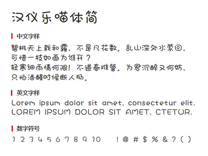 汉仪乐喵体简