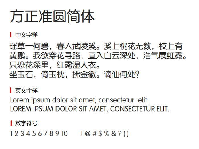 方正准圆简体