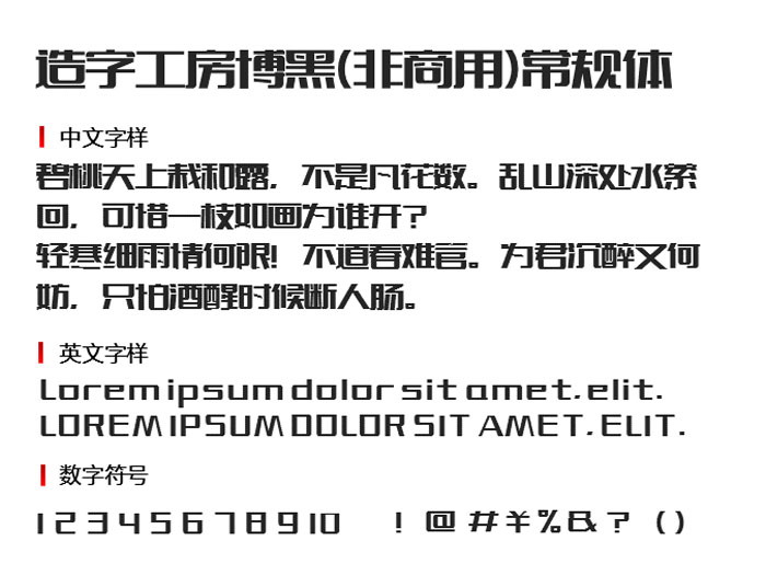 造字工房博黑（非商用）常规体