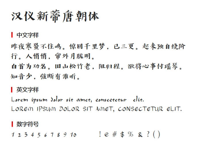 汉仪新蒂唐朝体