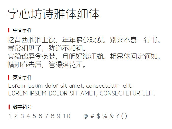 字心坊诗雅体细体