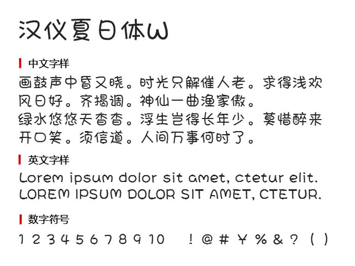 汉仪夏日体W