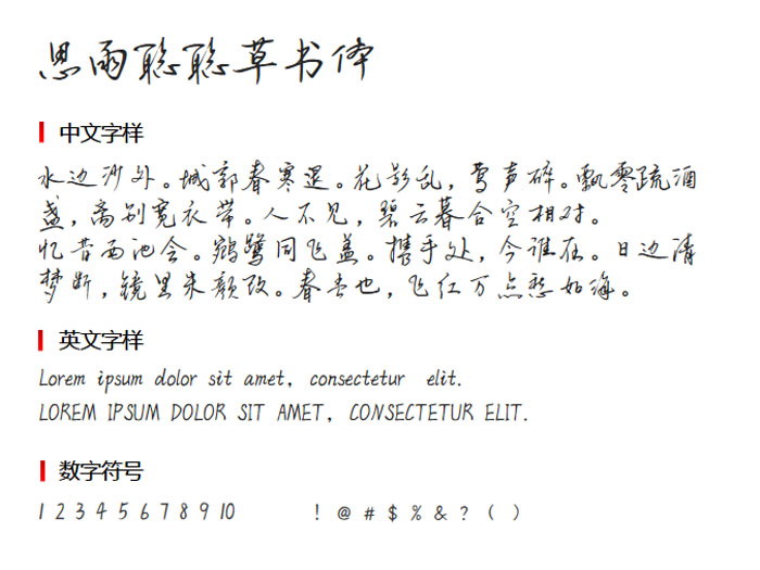 思雨聪聪草书体