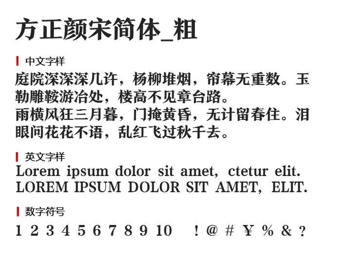 方正颜宋简体_粗字体