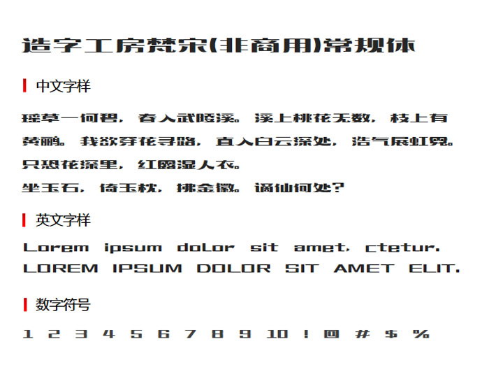 造字工房梵宋（非商用）常规体