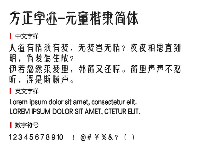 方正字迹-元童楷隶简体