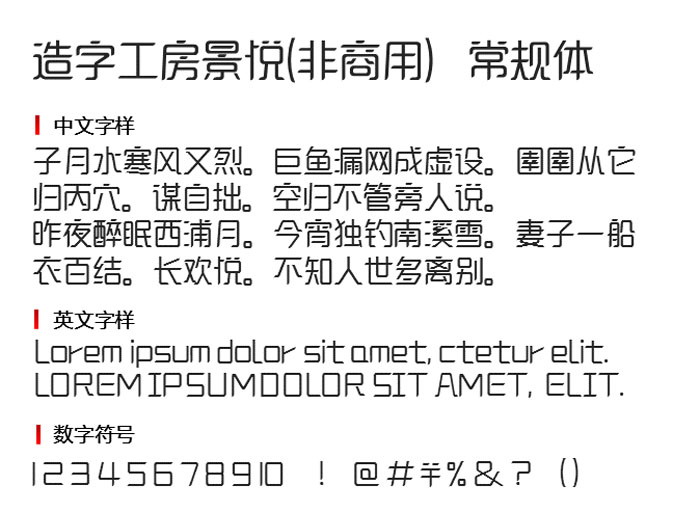 造字工房景悦(非商用）常规体