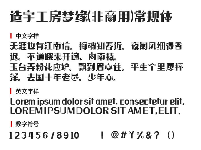 造字工房梦缘(非商用)常规体