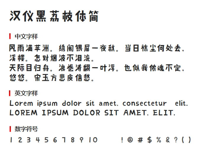 汉仪黑荔枝体简