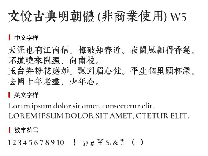 文悦古典明朝体(非商业使用)W5