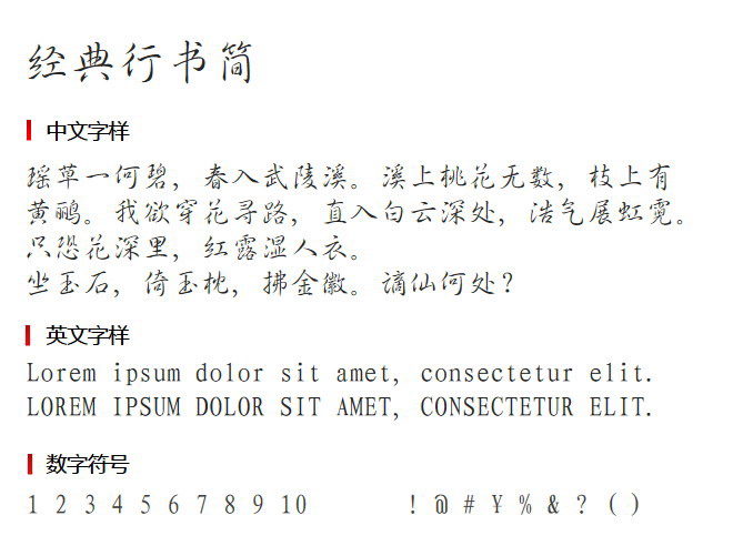 经典行书简 字体下载