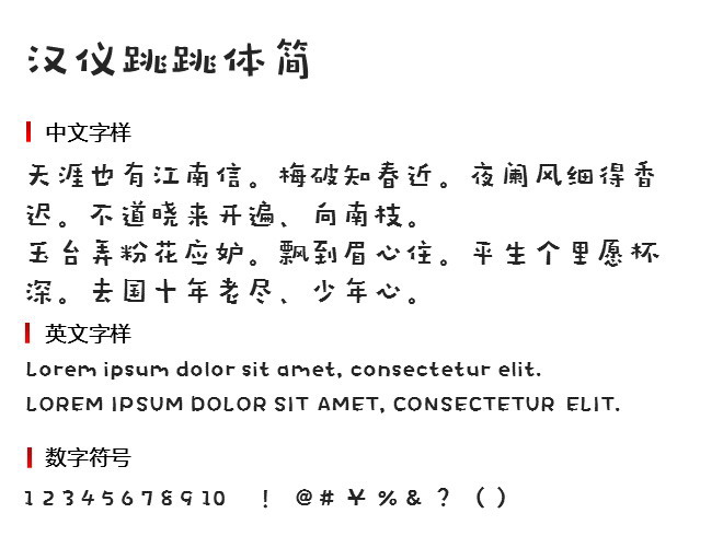 汉仪跳跳体简 字体下载
