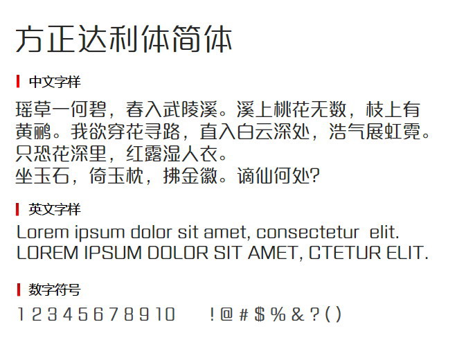 方正达利体简体 字体下载