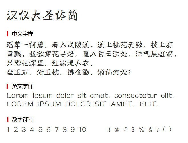 汉仪大圣体简 字体下载