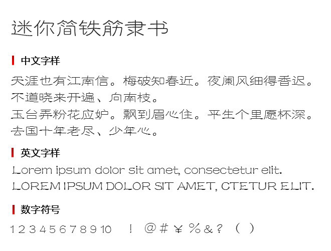 迷你简铁筋隶书 字体下载