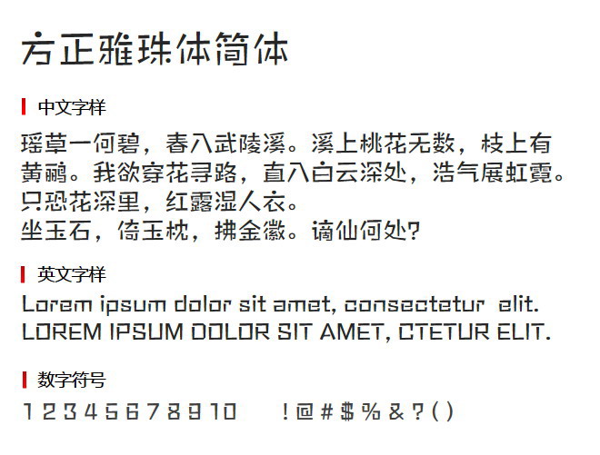 方正雅珠体简体 字体下载