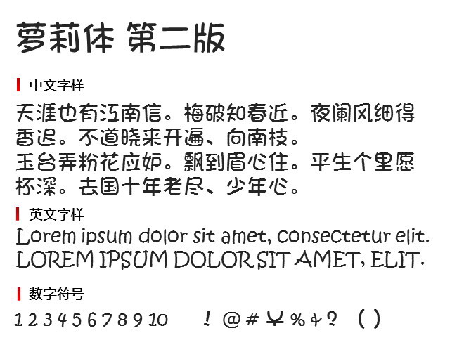 萝莉体 第二版 字体下载