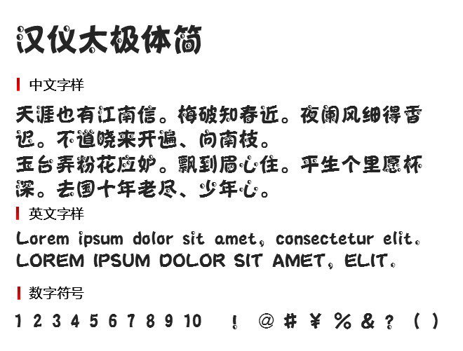 汉仪太极体简 字体下载