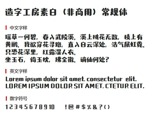 造字工房素白（非商用）常规体 字体下载