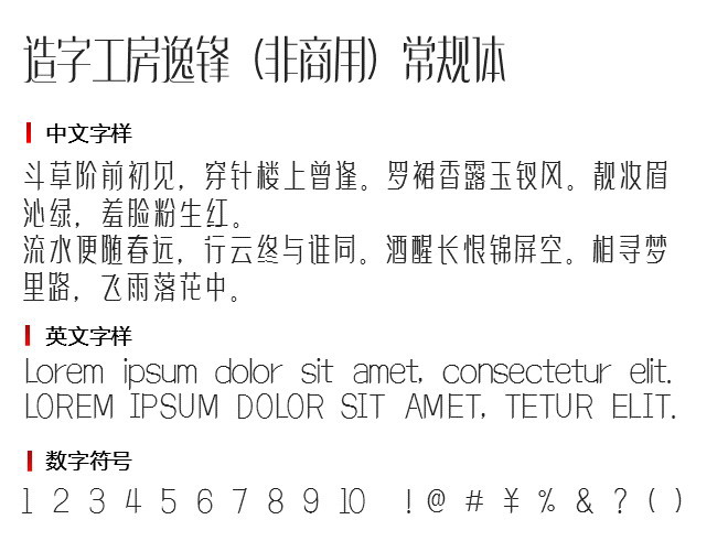造字工房逸锋（非商用）常规体 字体下载