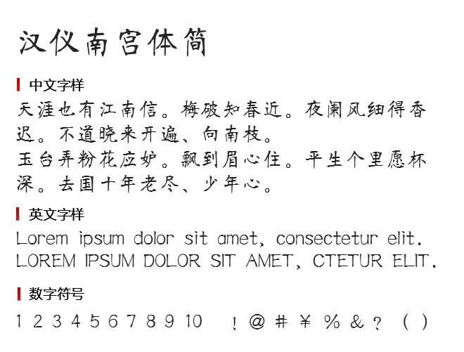 汉仪南宫体简 字体下载