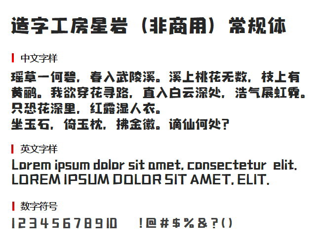 造字工房星岩（非商用）常规体 字体下载