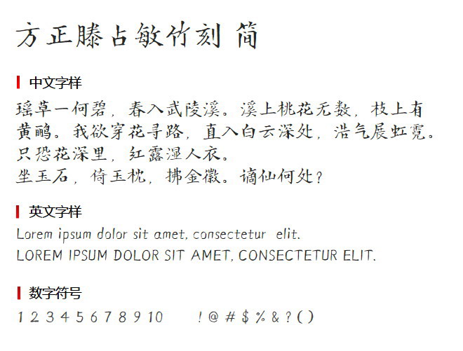 方正滕占敏竹刻 简 字体下载