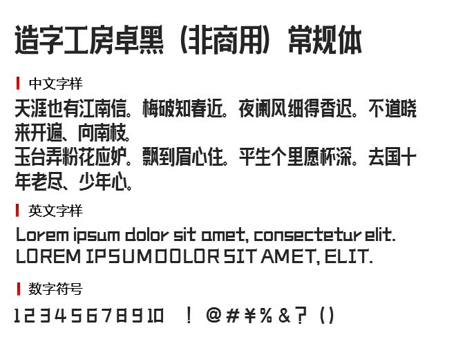 造字工房卓黑（非商用）常规体 字体下载
