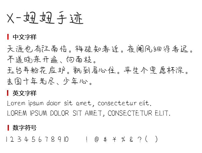 X-妞妞手迹 字体下载