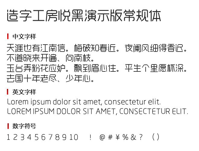 造字工房悦黑演示版常规体 字体下载