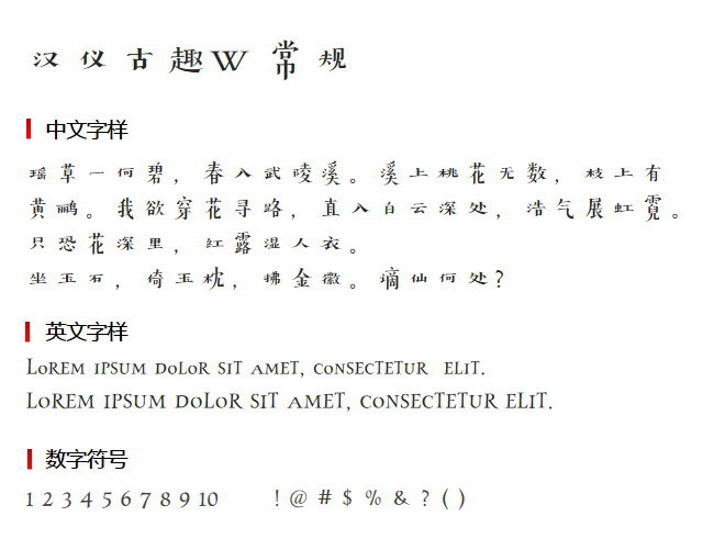 汉仪古趣W 常规 字体下载
