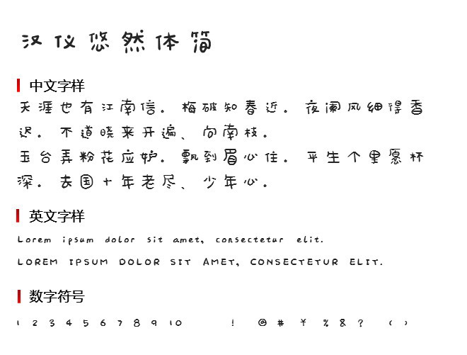 汉仪悠然体简 字体下载