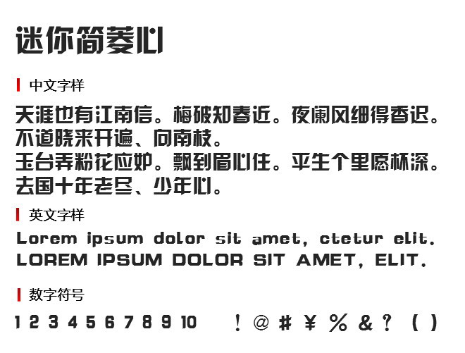 迷你简菱心 字体下载