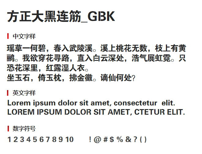 方正大黑连筋_GBK 字体下载