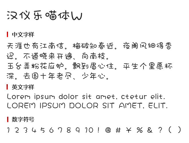 汉仪乐喵体W 字体下载