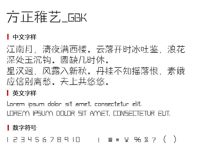 方正稚艺_GBK 字体下载